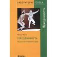 russische bücher: Матиас Нельке - Находчивость. Искусство отражать удар
