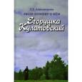 russische bücher: Александровна Людмила Дмитриевна - Люди помнят о нём. Егорушка Кулатовский