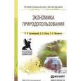 russische bücher: Дрогомирецкий И.И., Кантор Е.Л., Маховикова Г.А. - Экономика природопользования. Учебное пособие