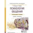 russische bücher: Бороздина Г.В., Кормнова Н.А. - Психология общения. Учебник и практикум