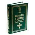 russische bücher:  - Молитвослов с канонами на каждый день седмицы