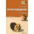 russische bücher: Аникин Д.А. - Религиоведение. Краткий курс лекций