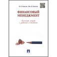 russische bücher: Ковалев В.В. - Финансовый менеджмент. Конспект лекций с задачами и тестами. Учебное пособие
