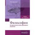 russische bücher: Хрусталев Ю.М. - Философия (метафизические начала креативного мышления). Учебник
