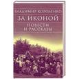 russische bücher: Короленко Владимир Галактионович - За иконой. Повести и рассказы