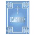 russische bücher:  - Помянник