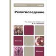 russische bücher: Яблоков И.Н. - Религиоведение. Учебник для бакалавров