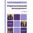 russische bücher: Литвак Б.Г. - Стратегический менеджмент. Учебник