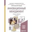 russische bücher: Хотяшева О.М., Слесарев М.А. - Инновационный менеджмент. Учебник и практикум
