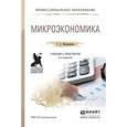 russische bücher: Маховикова Г.А. - Микроэкономика. Учебник и практикум для СПО