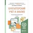russische bücher: Дмитриева И.М., Захаров И.В., Калачева О.Н. - Бухгалтерский учет и анализ. Учебник