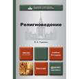 russische bücher: Гуревич П.С. - Религиоведение : учебник для бакалавров