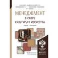 russische bücher: Коленько С.Г. - Менеджмент в сфере культуры и искусства. учебник и практикум для академического бакалавриата