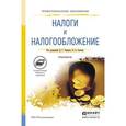 russische bücher: Черник Д.Г. - Отв. ред., Сенков В.А. - Отв. ред. - Налоги и налогообложение. Практикум. Учебное пособие для СПО