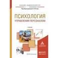 russische bücher: Рогов Е.И. - Психология управления персоналом. учебник для академического бакалавриата.