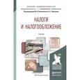 russische bücher: Романовский М.В. - Налоги и налогообложение. Учебник для академического бакалавриата