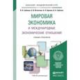 russische bücher: Зубенко В.В., Игнатова О.В., Орлова Н.Л., Зубенко - Мировая экономика и международные экономические отношения. Учебник и практикум для академического бакалавриата
