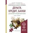 russische bücher: Абрамова М.А. - Отв. ред., Александрова Л.С. - Отв - Деньги, кредит, банки. Денежный и кредитный рынки. учебник и практикум для прикладного бакалавриата
