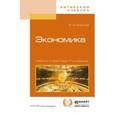 russische bücher: Борисов Е.Ф. - Экономика. Учебник и практикум