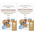 russische bücher: Розанова Н.М. - Микроэкономика. Руководство для будущих профессионалов. Учебник. В 2 томах (комплект)