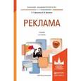 russische bücher: Щепилова Г.Г., Щепилов К.В. - Реклама. Учебник