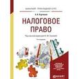 russische bücher: Карташов А.В., Грачева Е.Ю. - Налоговое право. Учебное пособие
