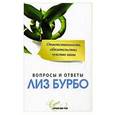 russische bücher: Бурбо Лиз - Ответственность,обязательство,чувство вины