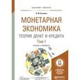 russische bücher: Розанова Н.М. - Монетарная экономика. Теория денег и кредита. Учебник и практикум. В 2 томах. Том 1