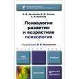 russische bücher: Хухлаева О.В. - Психология развития и возрастная психология. Учебник