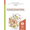 russische bücher: Серкин В.П. - Психосемантика. Учебник и практикум
