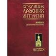 russische bücher:  - Собрание древних литургий восточных и западных. Анафора. Евхаристическая молитва