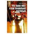 russische bücher: Пестов Николай Евграфович - Что такое пост и как правильно поститься