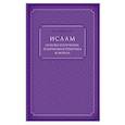 russische bücher: Шомали М. А. - Ислам. Основы вероучения, религиозная практика и мораль