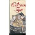 russische bücher: Signorini Emanuela - Романтическое Таро. 78 карт
