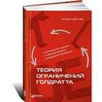 russische bücher: Детмер Уильям - Теория ограничений Голдратта. Системный подход