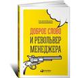 russische bücher: Мухортин Константин - Доброе слово и револьвер менеджера