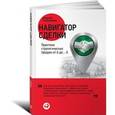russische bücher: Слободянюк Алексей - Навигатор сделки