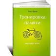 russische bücher: Фрай Рон - Тренировка памяти