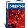 russische bücher: Натенберг Шелдон - Опционы. Волатильность и оценка стоимости