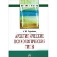 russische bücher: Поройков С.Ю. - Архетипические психологические типы
