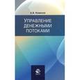russische bücher: Кеменов А.В. - Управление денежными потоками. Учебное пособие