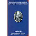 russische bücher: Сост. Калитин П.В., Митрополит Платон (Левшин) - К чести духовного чина