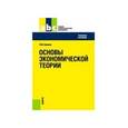 russische bücher: Куликов Л.М - Основы экономической теории. Учебное пособие