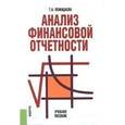 russische bücher: Пожидаева Т.А. - Анализ финансовой отчетности. Учебное пособие