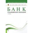 russische bücher: Под ред. Лаврушина О.И. - Банк и банковские операции. Учебник