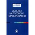 russische bücher: Суглобов А.Е. - Основы налогового планирования. Учебное пособие