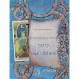 russische bücher: Шадрина Наталья Анатольевна - Зеркальный мир Таро Нью Вижн. Методическое пособие