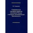 russische bücher: Сараджева О.В. - Современный сценарий развития экономики России вопросы экономической безопасности. Монография