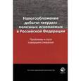 russische bücher: Иванова И.И. и др. - Налогообложение добычи твердых полезных ископаемых в РФ. Проблемы и пути совершенствования. Монография