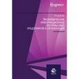 russische bücher: Данелян Т.Я. - Экономические информационные системы (ЭИС) предприятий и организаций